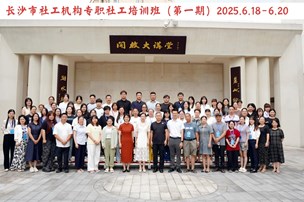 長沙市社工機(jī)構(gòu)專職社工培訓(xùn)班（第一期）開班