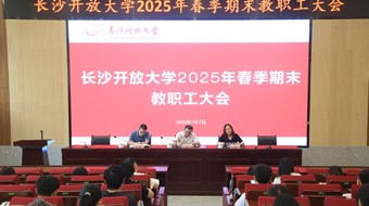 長沙開放大學(xué)舉行2025年春季期末教職工大會