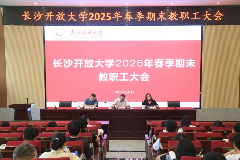長沙開放大學(xué)舉行2025年春季期末教職工大會