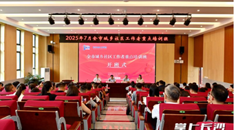 全市城鄉(xiāng)社區(qū)工作者重點(diǎn)培訓(xùn)班開班