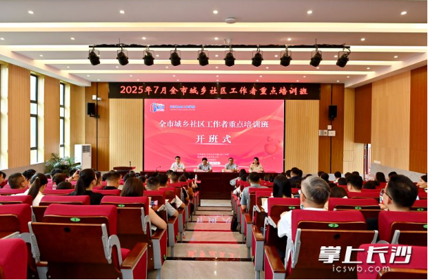 全市城鄉(xiāng)社區(qū)工作者重點(diǎn)培訓(xùn)班開班